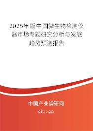 2024年版中國微生物檢測儀器市場專題研究分析與發展趨勢預測報告