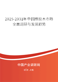 2024-2030年中國橡膠木市場全面調(diào)研與發(fā)展趨勢