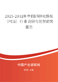 2025-2031年中國印制電路板（PCB）行業(yè)調(diào)研與前景趨勢報告