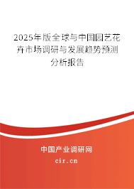 2024年版全球與中國園藝花卉市場調(diào)研與發(fā)展趨勢預(yù)測分析報告