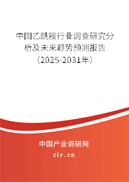 中國乙酰胺行業調查研究分析及未來趨勢預測報告（2025-2031年）