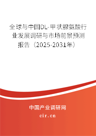 全球與中國DL-甲狀腺氨酸行業發展調研與市場前景預測報告（2025-2030年）