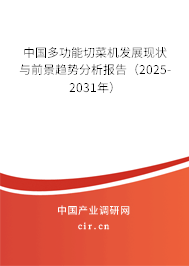 中國多功能切菜機發展現狀與前景趨勢分析報告（2025-2031年）