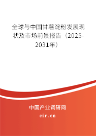 全球與中國甘薯淀粉發展現狀及市場前景報告（2023-2029年）