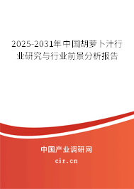 2025-2031年中國胡蘿卜汁行業研究與行業前景分析報告