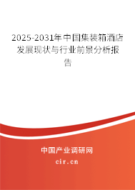 2025-2031年中國集裝箱酒店發(fā)展現(xiàn)狀與行業(yè)前景分析報(bào)告