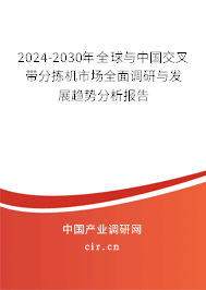 2024-2030年全球與中國交叉帶分揀機市場全面調研與發展趨勢分析報告