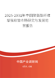 2025-2031年中國聚氨酯纖維增強軟管市場研究與發展前景報告