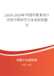 2024-2026年中國零售業(yè)特許經(jīng)營市場研究與發(fā)展趨勢報告