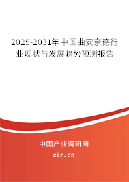 2025-2031年中國曲安奈德行業現狀與發展趨勢預測報告