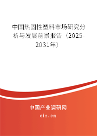 中國熱固性塑料市場(chǎng)研究分析與發(fā)展前景報(bào)告（2024-2030年）