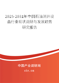 （最新）中國石油測(cè)井設(shè)備行業(yè)現(xiàn)狀調(diào)研與發(fā)展趨勢(shì)研究報(bào)告