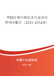 中國牙膏市場現狀與發展前景預測報告（2024-2030年）