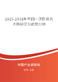 2025-2031年中國一次性餐具市場研究與趨勢分析