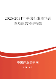 2025-2031年手套行業市場調查及趨勢預測報告