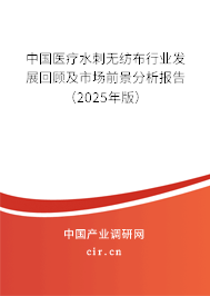 中國醫療水刺無紡布行業發展回顧及市場前景分析報告（2025年版）