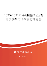 2025-2031年手機射頻行業發展調研與市場前景預測報告