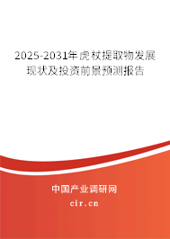 2025-2031年虎杖提取物發展現狀及投資前景預測報告