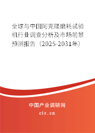 全球與中國阿克隆磨耗試驗機行業調查分析及市場前景預測報告（2024-2030年）