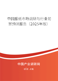 中國報紙市場調研與行業前景預測報告（2025年版）
