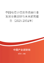 中國電位計位置傳感器行業發展全面調研與未來趨勢報告（2024-2030年）