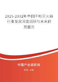 2025-2031年中國干粉滅火器行業(yè)發(fā)展深度調研與未來趨勢報告