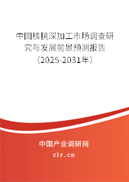 中國核桃深加工市場調查研究與發展前景預測報告（2024-2030年）
