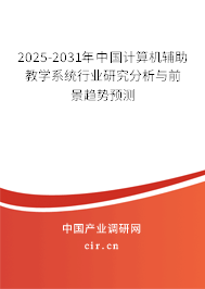 2025-2031年中國計算機輔助教學系統行業研究分析與前景趨勢預測