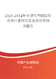 2025-2030年全球與中國監控系統行業研究及發展前景預測報告