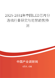 2025-2031年中國LED芯片分選機行業研究與前景趨勢預測
