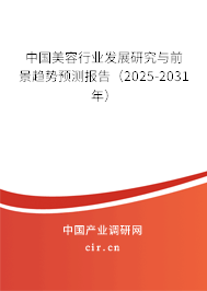 中國美容行業發展研究與前景趨勢預測報告（2025-2031年）