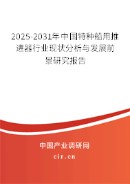 2025-2031年中國特種船用推進器行業(yè)現(xiàn)狀分析與發(fā)展前景研究報告