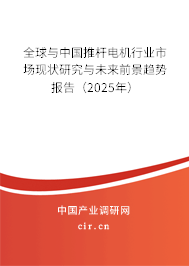全球與中國推桿電機(jī)行業(yè)市場現(xiàn)狀研究與未來前景趨勢報告（2025年）