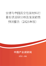 全球與中國真空包裝材料行業(yè)現(xiàn)狀調(diào)研分析及發(fā)展趨勢(shì)預(yù)測(cè)報(bào)告（2024年版）