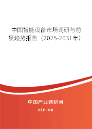 中國智能設(shè)備市場調(diào)研與前景趨勢報告（2025-2031年）