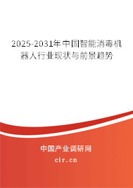 2025-2031年中國智能消毒機器人行業現狀與前景趨勢