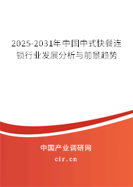 2025-2031年中國中式快餐連鎖行業(yè)發(fā)展分析與前景趨勢(shì)