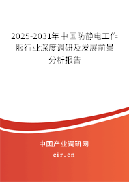2025-2031年中國防靜電工作服行業深度調研及發展前景分析報告