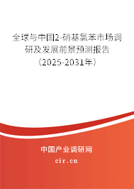 全球與中國2-硝基氯苯市場調研及發展前景預測報告（2025-2031年）