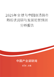 2025年全球與中國崩潰酶市場現狀調研與發展前景預測分析報告