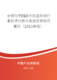 全球與中國超市防盜系統行業現狀分析與發展前景研究報告（2025年版）