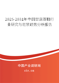 2025-2031年中國甘露寡糖行業研究與前景趨勢分析報告