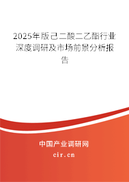2025年版己二酸二乙酯行業深度調研及市場前景分析報告