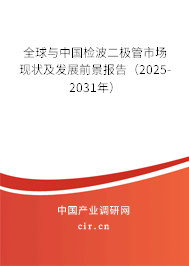 全球與中國檢波二極管市場現狀及發展前景報告（2025-2030年）