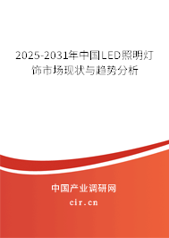 2025-2031年中國LED照明燈飾市場現(xiàn)狀與趨勢分析
