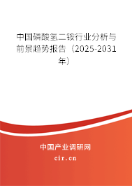 中國磷酸氫二銨行業分析與前景趨勢報告（2025-2031年）