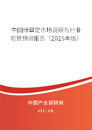 中國綠草定市場調研與行業前景預測報告（2025年版）