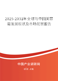 2025-2030年全球與中國美容霜發展現狀及市場前景報告