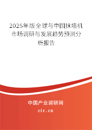 2024年版全球與中國抹墻機(jī)市場調(diào)研與發(fā)展趨勢預(yù)測分析報告