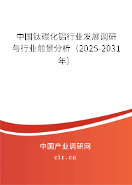 中國鈦碳化鋁行業發展調研與行業前景分析（2024-2030年）